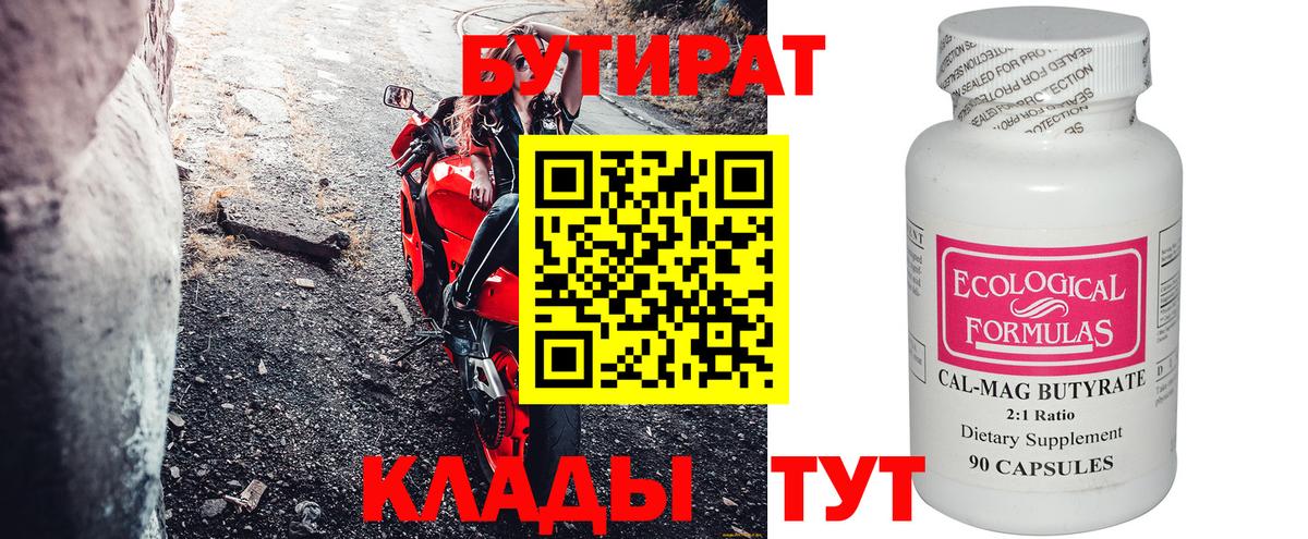 БУТИРАТ 99% Волжский